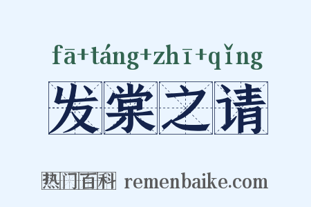 发棠之请是什么意思的图片